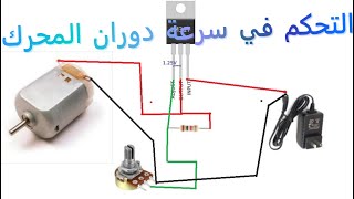 كيف أتحكم في سرعة دوران المحرك  asy circuit! How to make AC Motor Speed Controller