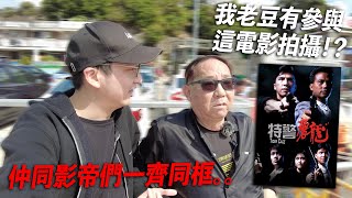 三十多年前港產片場景變了多少?我老豆都有份參與電影嘅拍攝!佢仲同一眾影帝同框... | 港產片朝聖地《特警屠龍》