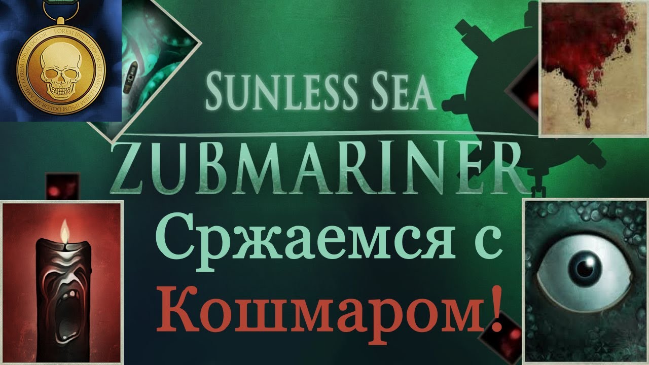 Сражаемся с Кошмаром! Высаживаем пассажиров! Завершаем квест Дьяволицы! - Sunless Sea Zubmariner