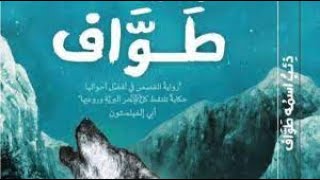 (1) قراءة الجزء الثاني من الفصل الأول من رواية ذئب اسمه طواف - قطيع - الصف الثامن - الإمارات