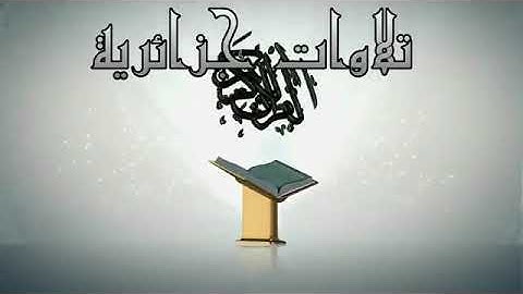 القارئ إلياس شهرة