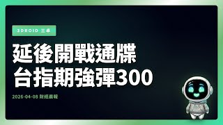 2026-04-08 Financial Morning Briefing | Taiwan Futures Index Rebounds by 300 Following Ultimatum ...