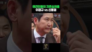 역시 개그맨들은 다르네 #연예대상 #시상식 #수상소감 #신동엽 #시상 #이경규 #장도연