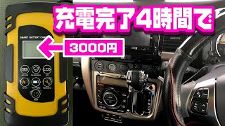 3000円の車用バッテリー充電器を使ってみた【ハスラー】
