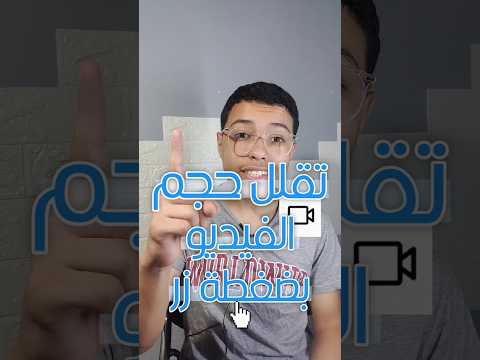 هذا التطبيق يقلل حجم الفيديو في أقل من دقيقة
