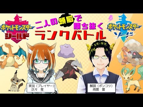 【ポケモン】二人の頭脳で勝ち抜くランクバトル！【仄々笙&雨雲雷】