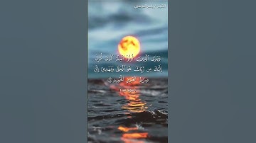 سورة سبأ من آية 5  إلى آية 7 بصوت الشيخ ياسر الدوسري♥♥