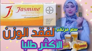 ما لا تعرفينه عن مانع الحمل #جاسمين ،أسرار هذه الحبوب،أعراضها الجانبية #JASMINE هل تسبب النحافة !