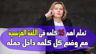 تعلم اهم 25 كلمة فى اللغة الفرنسية مع وضع كل كلمة داخل جملة لتسهيل الحفظ