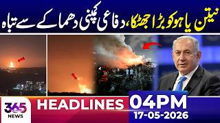 Netanyahu Faces Major Setback After Defense Company Expl**ion | 04 PM Headlines | 17 May 26 | 365