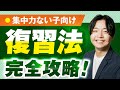 【集中力ない子向け】実際に偏差値10アップした中学受験復習法完全攻略