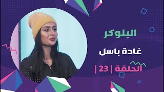 برنامج برلمان_المشاهير​ | الحلقة | 23 | مع البلوكر غادة باسل​