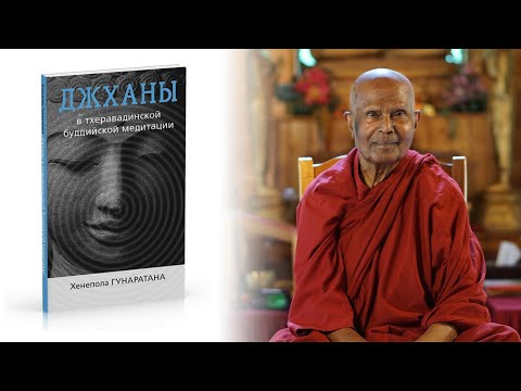 Хенепола Гунаратана - "Джханы в Тхеравадинской буддийской традиции медитации" Аудиокнига Буддизм