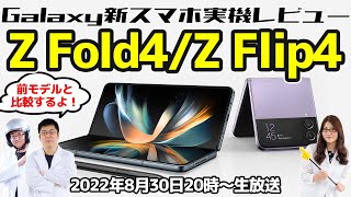 【Galaxy Z Fold4/Z Flip4】Galaxy新スマホ実機レビュー！