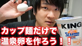 簡単!!カップ麺だけで温泉卵作れるって知ってた？