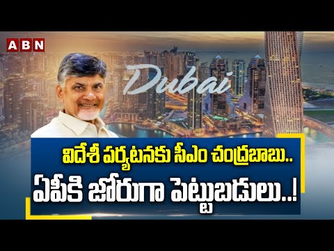 విదేశీ పర్యటనకు సీఎం చంద్రబాబు.. ఏపీకి జోరుగా పెట్టుబడులు..! | AP CM Chandrababu Foreign Tour | ABN - ABNTELUGUTV