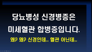 당뇨병성 신경병증은 왜 미세혈관합병증인가