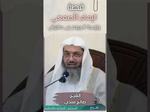 قصة الإمام الأصمعي وزوجة الجهم بن صفوان الشيخ صالح سندي حفظه الله