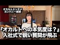 「真面目にオカルトやる気ある?」入社式でまさかの追及…オカルトエンタメカンパニー始動!