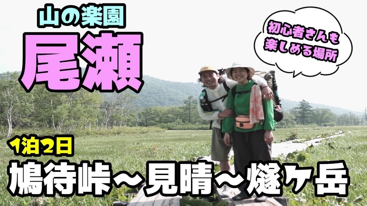 【尾瀬登山】鳩待峠から尾瀬ヶ原を歩き、百名山の燧ケ岳をテント泊で目指す1泊2日の山行【前編】