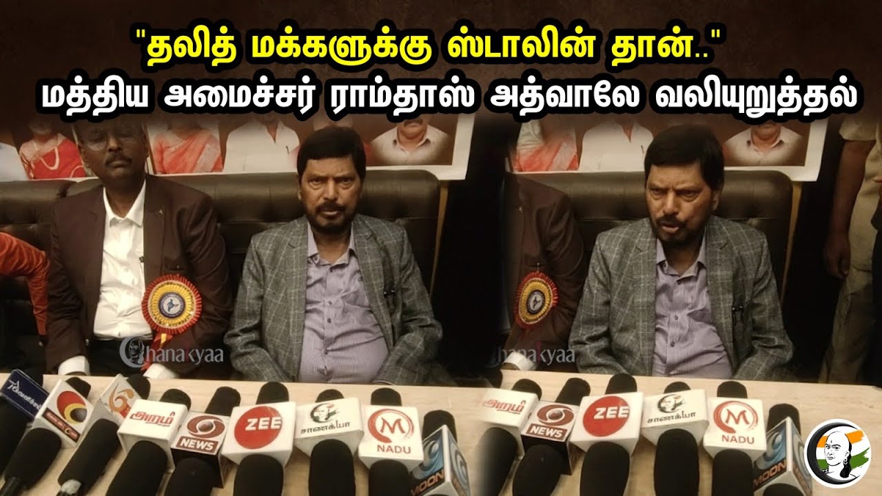 "தலித் மக்களுக்கு ஸ்டாலின் தான்.." | Ramdas Athawale Pressmeet At Vellore | BJP