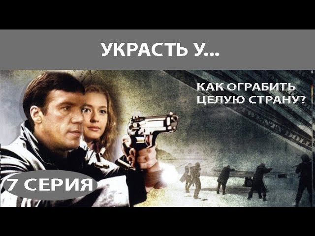 Украсть У. Сериал. Серия 6 Из 8. Феникс Кино. Приключенческий.
