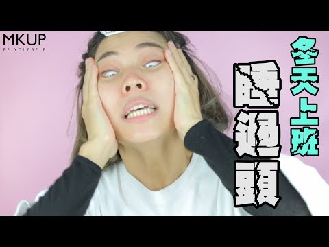 mkup 美咖【遲到好怕怕，有了素顏霜就不怕🤘】#賴床美白素顏霜