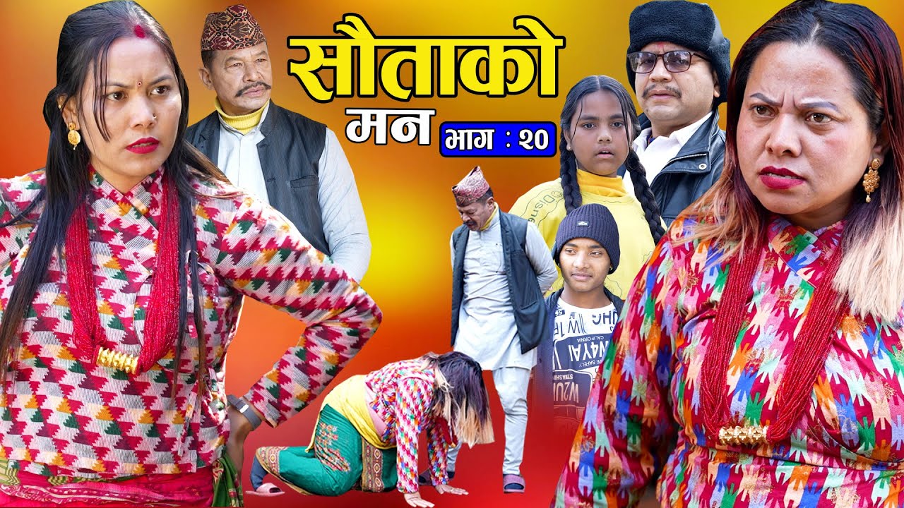 सौताको मन || Sautako Man || EP - 20 || सौता सौताको लडाई || Nepali Sentimental Serial.