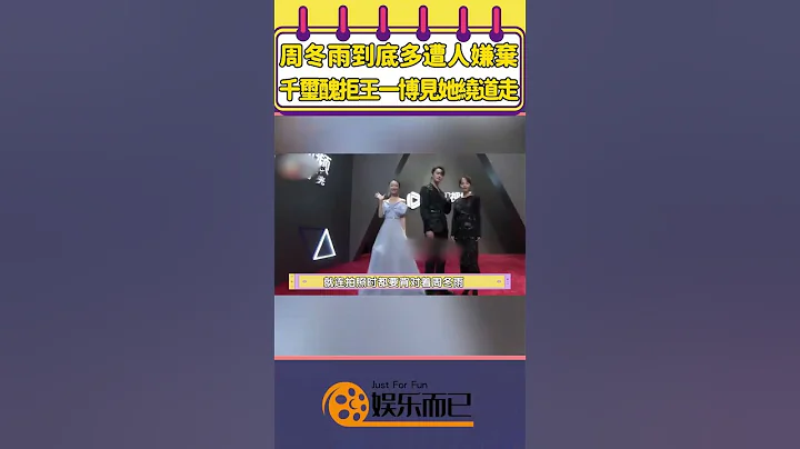周冬雨到底多遭人嫌棄，暗諷馬思純，被內涵傍大款，易烊千璽醜拒王一博見她繞道走【娛樂而已】#shorts #周冬雨#易烊千璽#王一博#馬思純#張一山#徐凱#張嘉倪 - 天天要聞