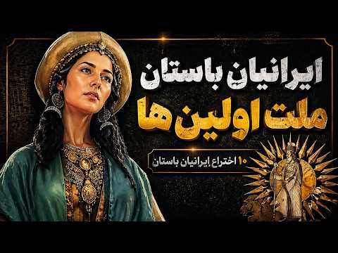 از پست تا بیمارستان: ۱۰ چیزی که نمی‌دانستید ایرانی‌ها اختراع کردند!