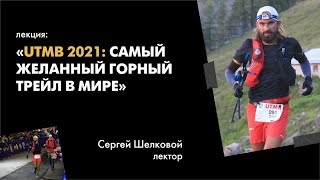 Лекция Сергея Шелкового о самом популярном трейле UTMB