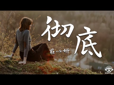 莊心妍 Ada - 彻底【動態歌詞】『要怎么做才能够彻底忘掉。。。』