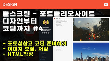 Design 46 [ 풀스크린 반응형 포트폴리오 ] 디자인 참고 코딩하기, 이미지 보정, 저장하기