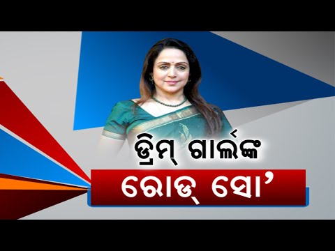 Dream Girl Hema Malinis Crowd Pulling Campaign, Hits BJD Govt In Odisha