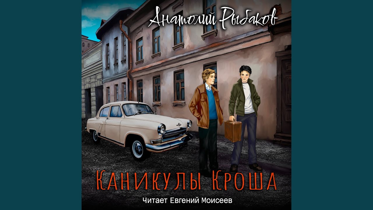 Каникулы Кроша. Глава 28