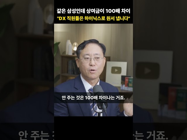 같은 삼성인데 상여금이 100배 차이, "DX 직원들은 하이닉스로 원서 냅니다" [김대종 교수]