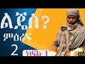 ልጄስ ምእራፍ 2 ክፍል 43 Lijies Kifel 43 Asegarame Tarike ልጄስ ምእራፍ 2 ክፍል 43 Lijies Kifel 43 Asegarame Tarike