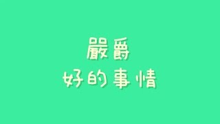 Download Lagu 最好的事事 MP3 最好的事事