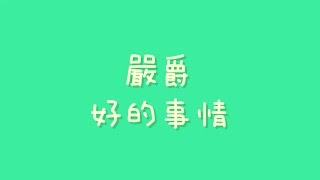 Video thumbnail of "嚴爵 - 好的事情【歌詞】"