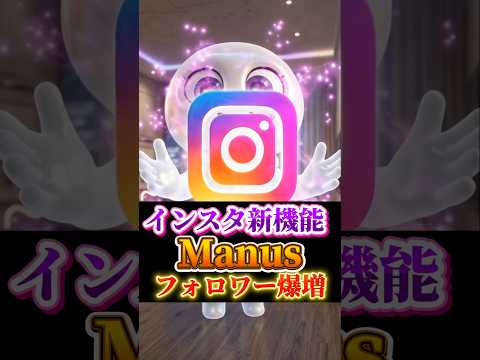 ​【衝撃】インスタの投稿をAIが全自動化！？最新のManusが凄すぎる…！寝ている間にフォロワーが増える時代の到来か。やり方をチェック！ #shorts #Manus #インスタ運用 #AI活用