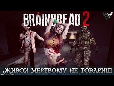 BrainBread 2 - Живой мертвому не товарищ