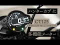 【CT125】OPMIDのOPマルチメーターをつけた【ハンターカブ】