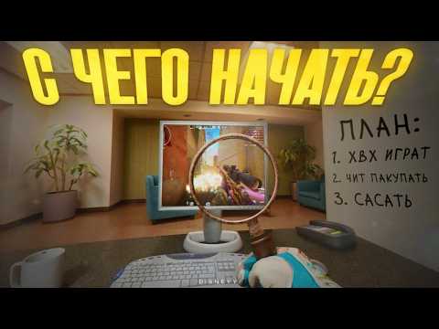КАК НАЧАТЬ ИГРАТЬ HVH В 2026? | выбор HVH чита