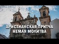 Христианская притча - Немая молитва // Немая церковь