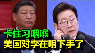 紧急：习近平，咽喉被卡住了；美国，正式对李在明动手了