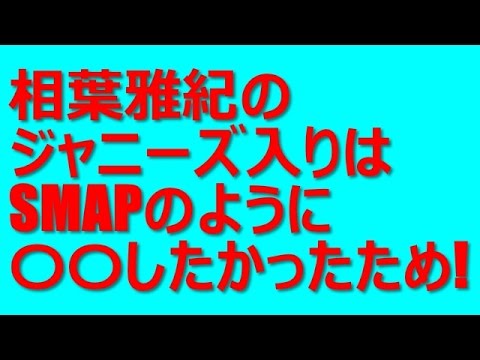 相葉雅紀のジャニーズ入りはSMAPのようにテレビで〇〇したかったため!