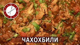 Чахохбили из курицы Georgian cooking. Чахохбили из курицы Georgian cooking.
