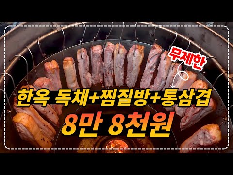 경기 양평_민박집 대박 패키지!! 한옥 독채 + 무한리필 돼지고기 3종 + 소주&생맥주 + 아침식사  + 찜질방 인당 8만 8천원