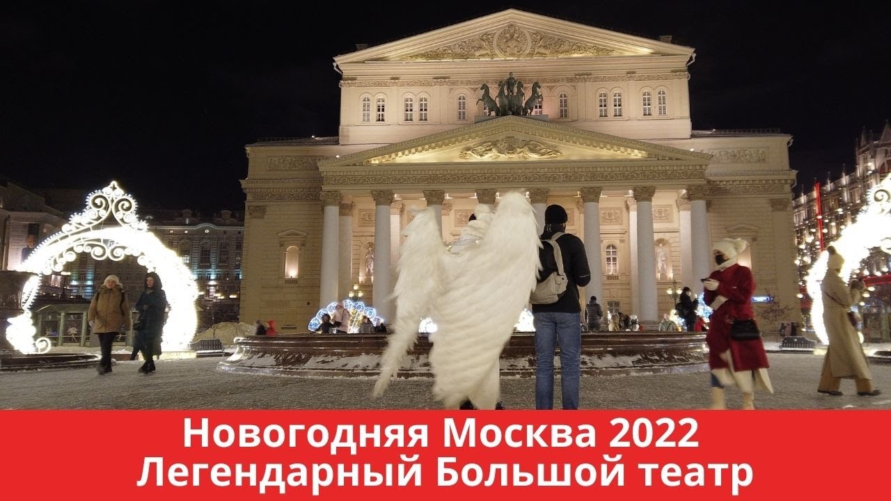 Театр москва 2022. Театральная площадь Москва 2022. Большой театр Москва 2022. Новогодняя Москва 2022 большой театр. Украшения у большого театра в Москве 2022.