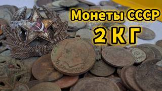 картинка: Перебрал 2 КГ Монет СССР 🔥 Много интересных находок 🔥